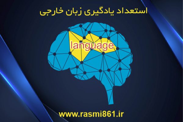 استعداد یادگیری زبان خارجی